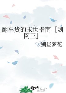 翻车货的末世指南