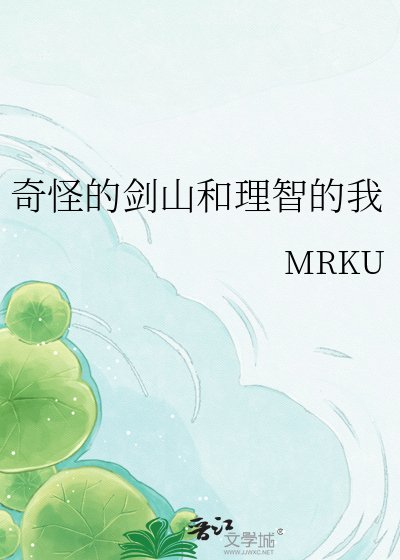 《奇怪的剑山和理智的我》