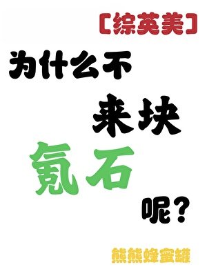 [綜英美]為什麼不來塊氪石呢
