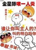 《她成了宇宙濒危级人类》