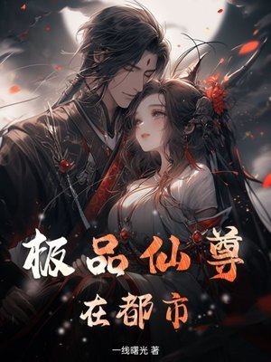 《极品仙尊在都市》