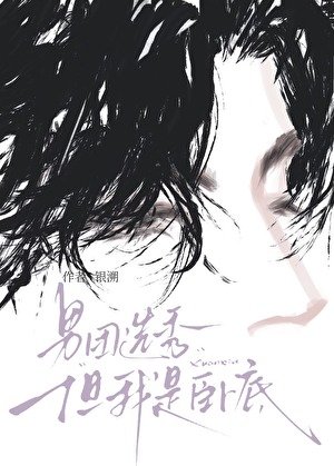男团选秀,但我是卧底