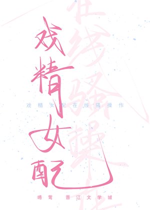 戏精女配在线骚操作(快穿)