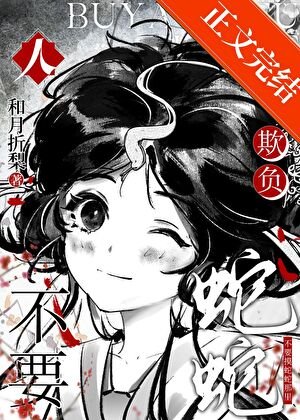 人,不要欺负蛇蛇