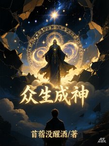 《眾生選神》
