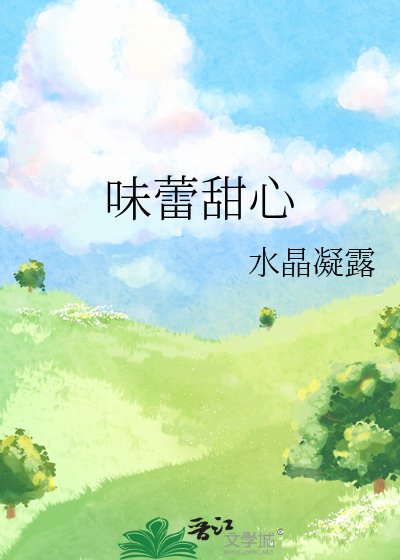 《味蕾甜心》