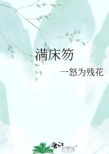 《满床笏》
