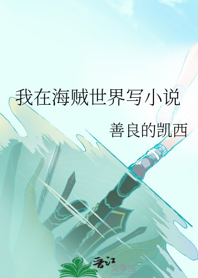 我在海贼世界写