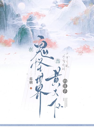 在鬼怪世界當黃大仙的日子