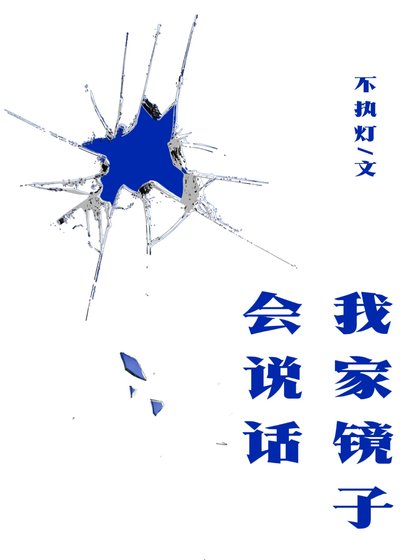 我家鏡子會說話