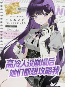 《高冷人设崩塌后,她们都想攻略我》