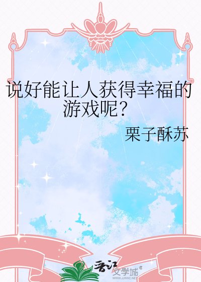 说好能让人获得幸福的游戏呢?