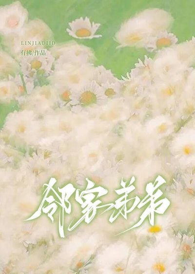 《邻家弟弟太爱我了怎么办》