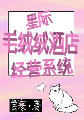 《星际毛绒绒酒店经营系统》