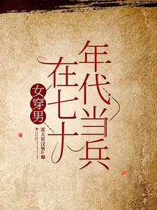 《女穿男在七十年代當兵》