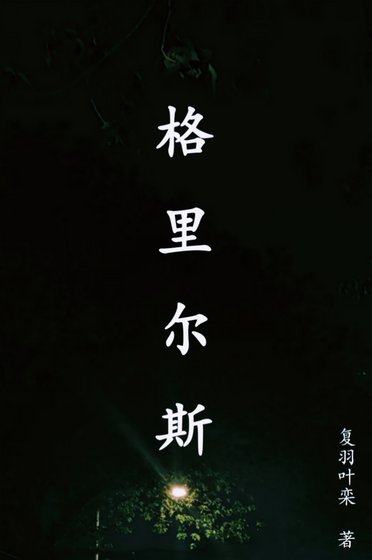 格里爾斯
