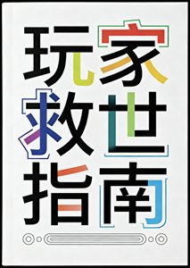 《玩家救世指南》