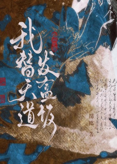 《我替天道发盒饭》