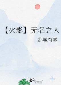 《【火影】無名之人》