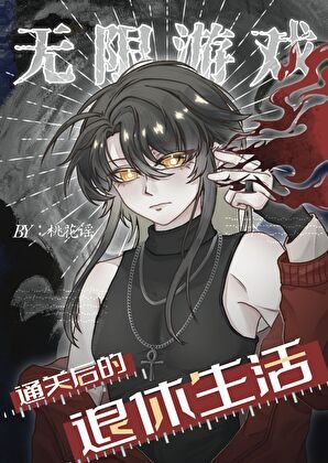 无限游戏通关后的退休生活