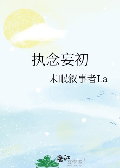 《執念妄初》