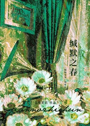 缄默之春