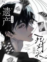 父亲的遗产，是我的死对头
