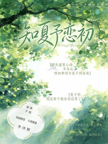 《知夏予戀初》