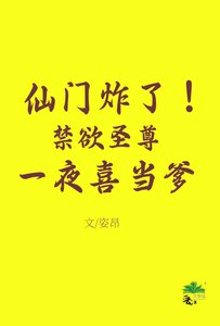 仙门炸!禁欲圣尊一夜喜当爹