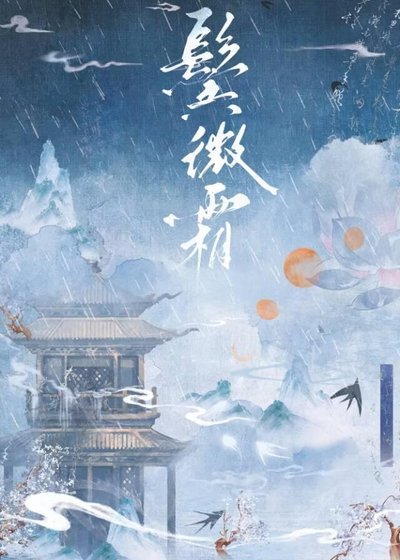 鬓微霜