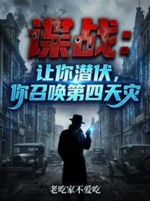 諜戰：讓你潛伏，你召喚第四天災