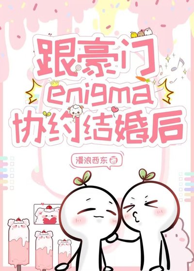 《跟豪門enigma協約結婚後》