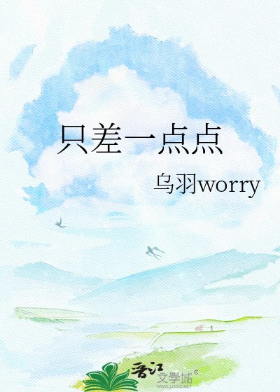 只差一点点
