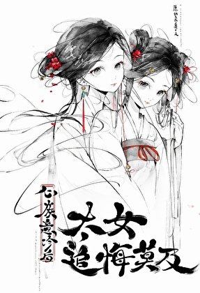 心灰意冷後太女追悔莫及