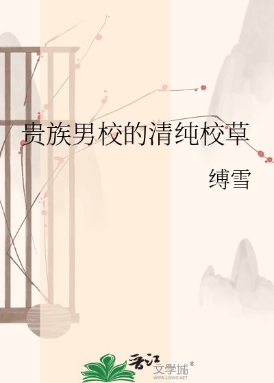 贵族男校的清纯校草