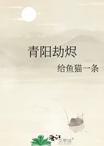 《青陽劫燼》