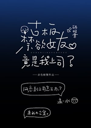 《古板禁慾女友竟是我上司》