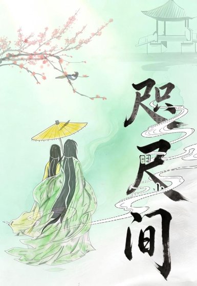 《咫尺间》