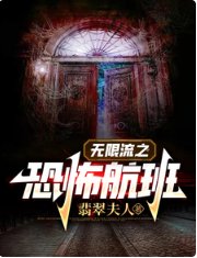 《無限流之恐怖航班/在無限流艱難求生》