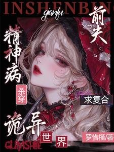 精神病殺穿詭異世界?前夫求複合