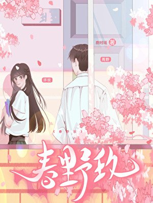 春野玫