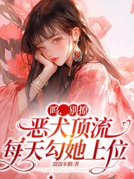 《嗚,別撩,惡犬頂流每天勾她上位》