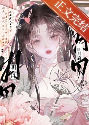 《明月靨》