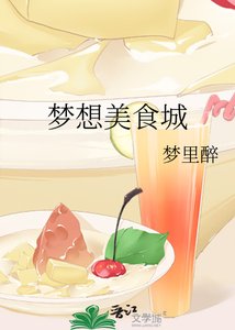 《夢想美食城》