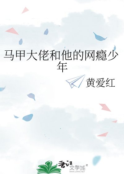 马甲大佬和他的网瘾少年