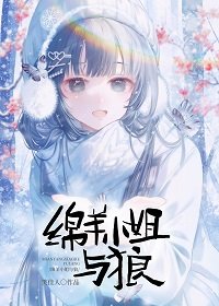 免羊小 姐与狼