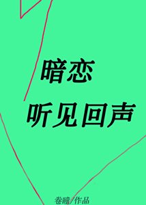 《暗戀這一場春秋大夢/暗戀聽見回聲》