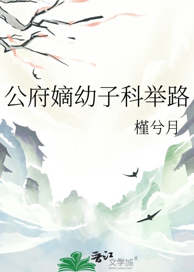 《公府嫡幼子科举路》