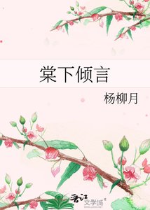《棠下倾言》