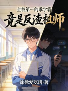 全校第一的乖学霸,竟是反渣祖师